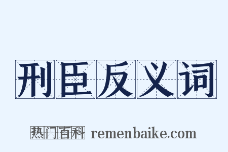 刑臣反义词是什么意思的图片